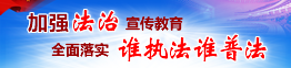 普法教育專欄
